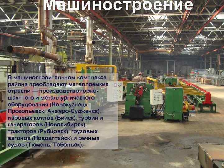 Машиностроение В машиностроительном комплексе района преобладают металлоемкие отрасли — производство горношахтного и металлургического оборудования