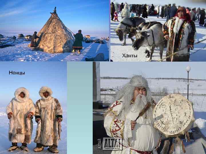 Ханты Ненцы 