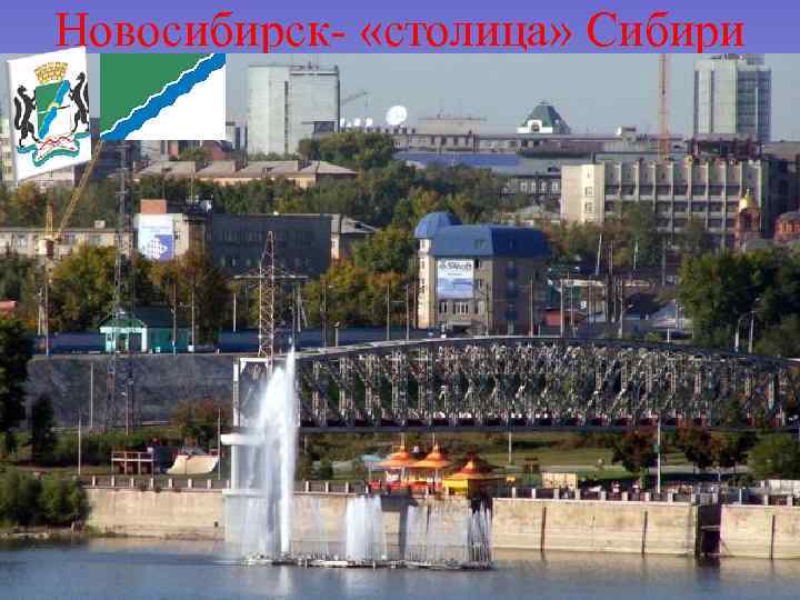 Новосибирск- «столица» Сибири 