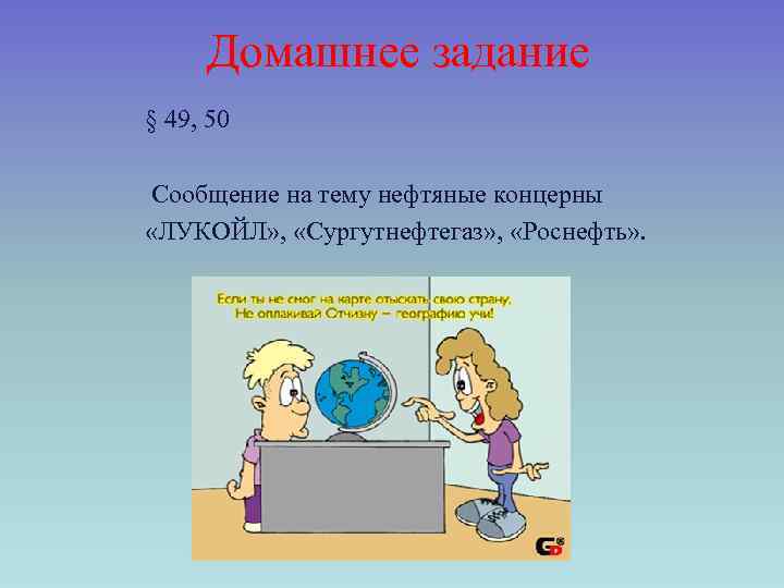 Домашнее задание § 49, 50 Сообщение на тему нефтяные концерны «ЛУКОЙЛ» , «Сургутнефтегаз» ,