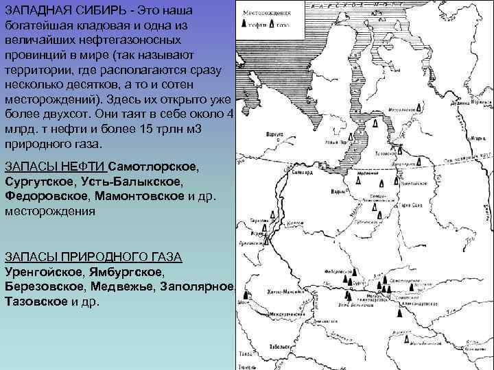 ЗАПАДНАЯ СИБИРЬ - Это наша богатейшая кладовая и одна из величайших нефтегазоносных провинций в