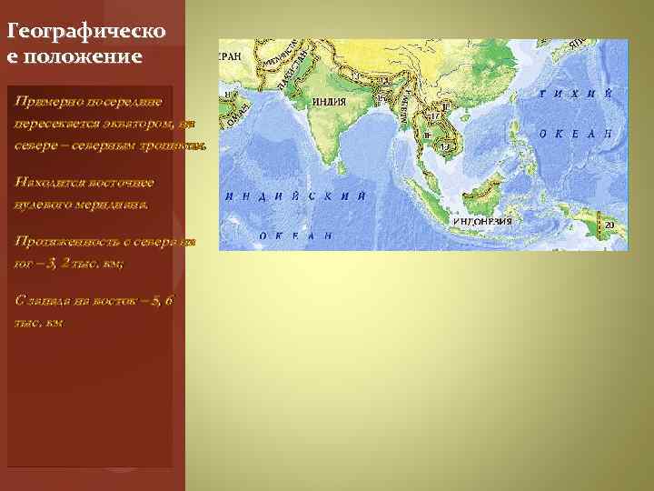 Географическо е положение Примерно посередине пересекается экватором, на севере – северным тропиком. Находится восточнее