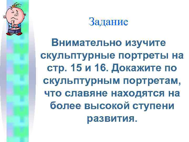 Задание Внимательно изучите скульптурные портреты на стр. 15 и 16. Докажите по скульптурным портретам,