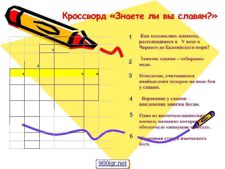 Кроссворд «Знаете ли вы славян? » 1 2 3 4 5 6 900 igr.