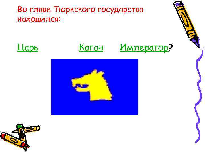 Во главе Тюркского государства находился: Царь Каган Император? 