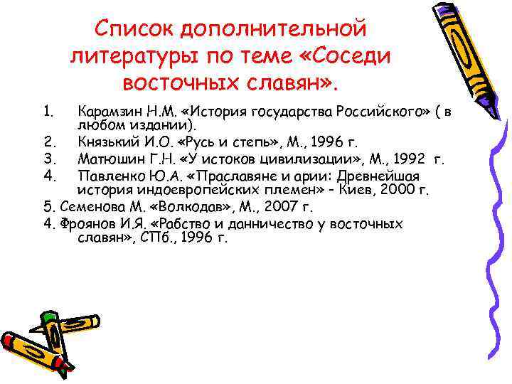 Список дополнительной литературы по теме «Соседи восточных славян» . 1. Карамзин Н. М. «История