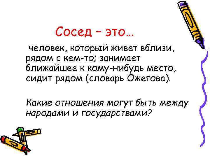 Сосед – это… человек, который живет вблизи, рядом с кем-то; занимает ближайшее к кому-нибудь