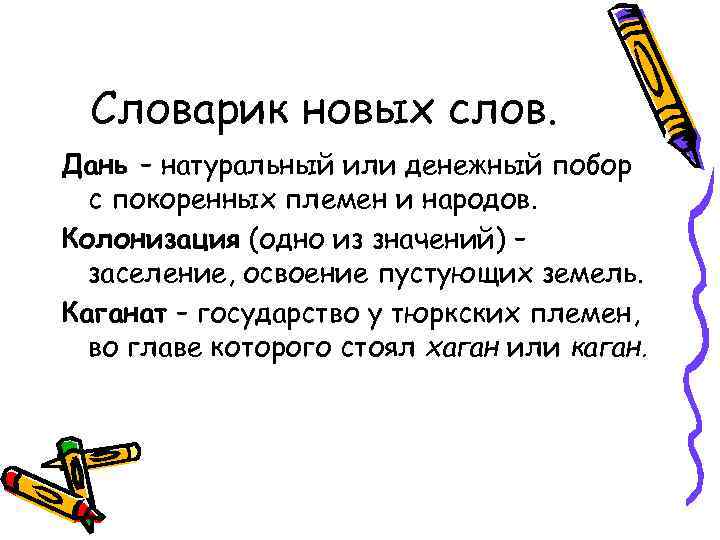 Словарик новых слов. Дань – натуральный или денежный побор с покоренных племен и народов.