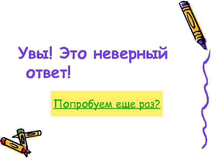 Увы! Это неверный ответ! Попробуем еще раз? 