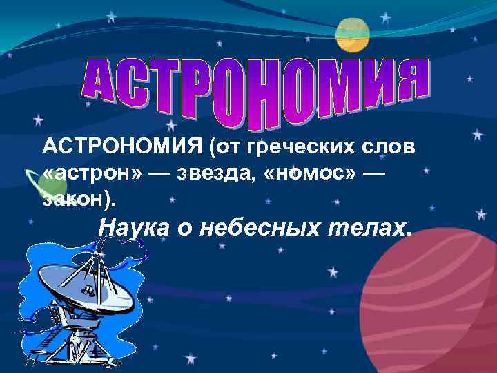 АСТРОНОМИЯ (от греческих слов «астрон» — звезда, «номос» — закон). Наука о небесных телах.