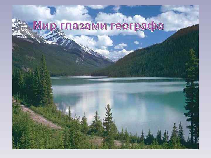 Мир глазами географа 