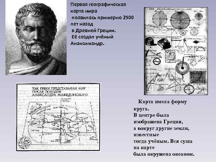 Первая географическая карта мира появилась примерно 2500 лет назад в Древней Греции. Её создал