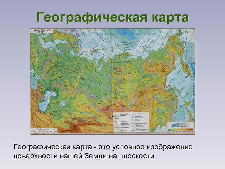 Географическая карта - это условное изображение поверхности нашей Земли на плоскости. 