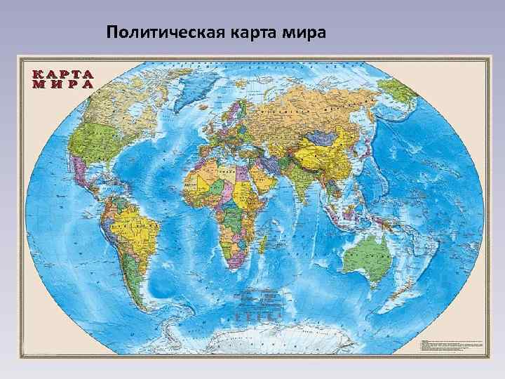 Политическая карта мира 