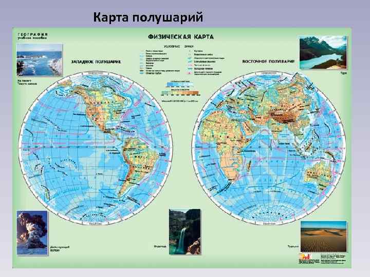 Карта полушарий 