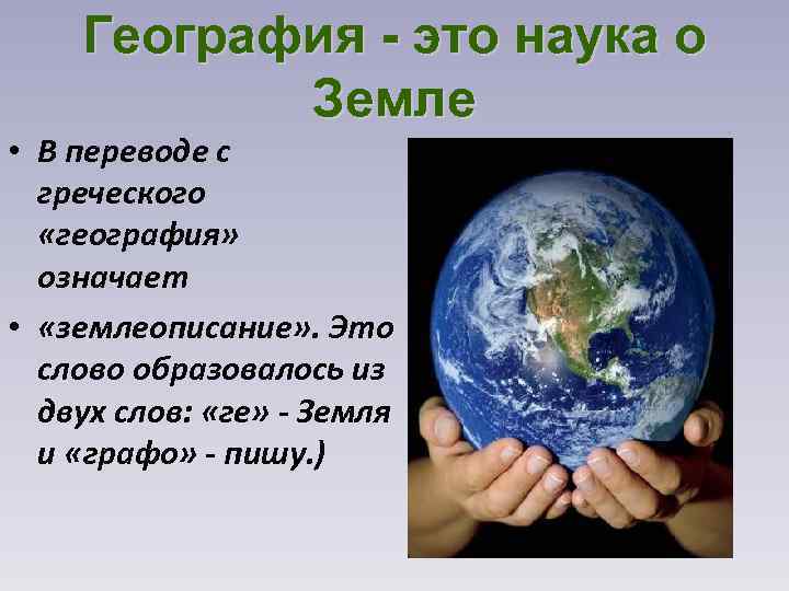 География - это наука о Земле • В переводе с греческого «география» означает •