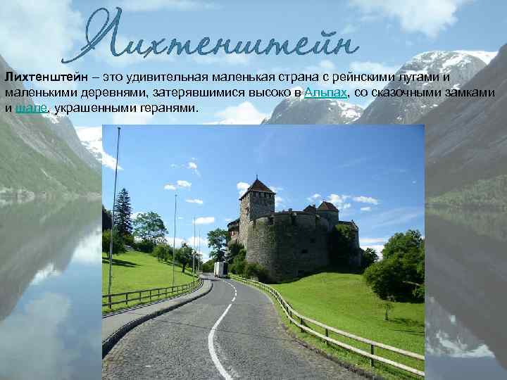 Лихтенштейн – это удивительная маленькая страна с рейнскими лугами и маленькими деревнями, затерявшимися высоко