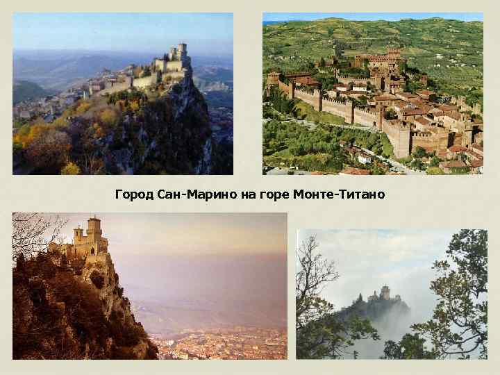 Город Сан-Марино на горе Монте-Титано 