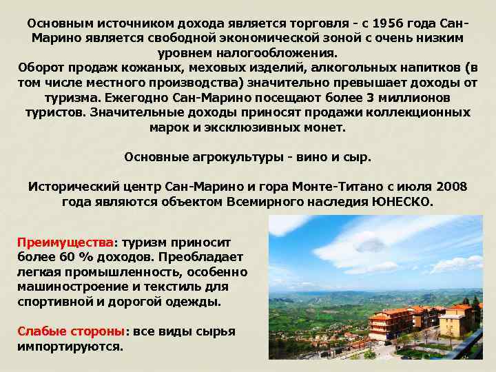 Основным источником дохода является торговля - с 1956 года Сан. Марино является свободной экономической