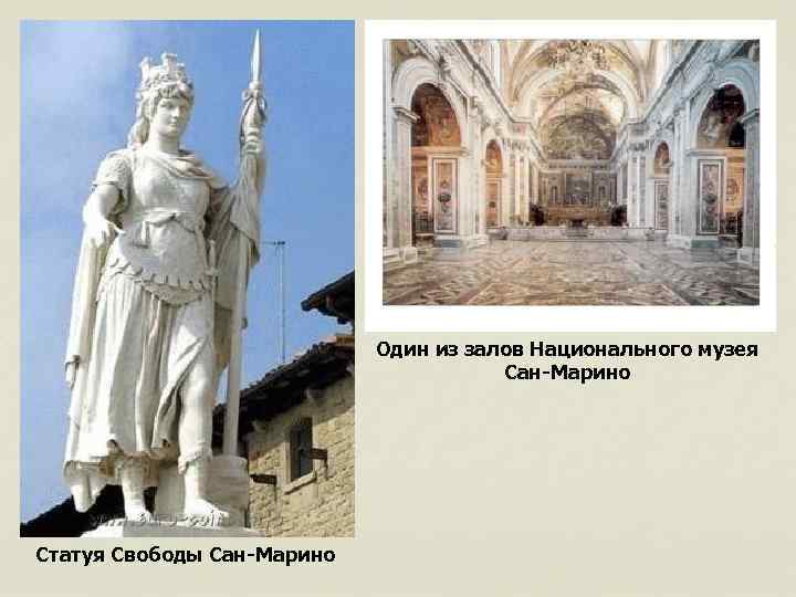 Один из залов Национального музея Сан-Марино Статуя Свободы Сан-Марино 