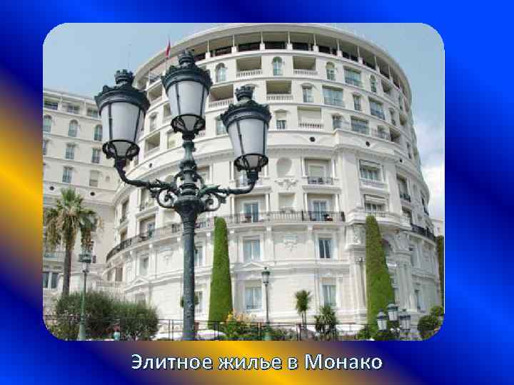 Элитное жилье в Монако 