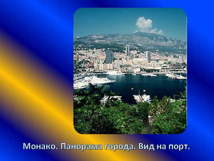 Монако. Панорама города. Вид на порт. 