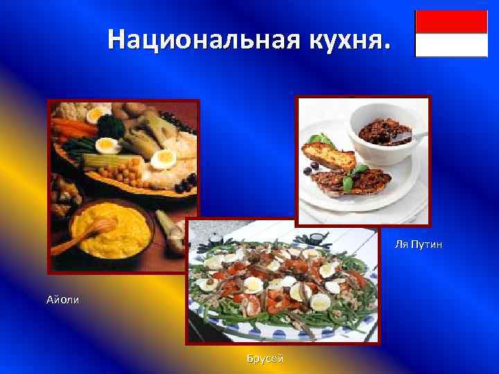 Национальная кухня. Ля Путин Айоли Брусей 
