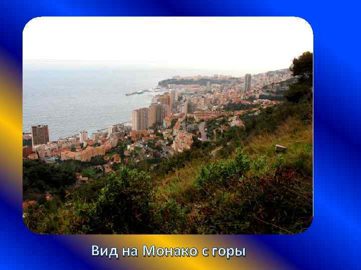 Вид на Монако с горы 
