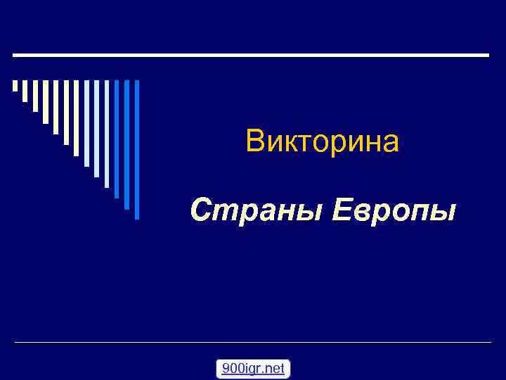 Вопросы страны европы. Викторина про страны. Викторина по странам Европы. Викторина о странах Европы. Викторина страны мира.