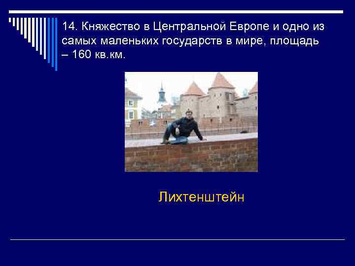 Викторины европа. Самое маленькое государственное в центральной Европе. 13) Самая маленькая Страна мира и Европы. Самое маленькое государство в центральной Европе 2022.