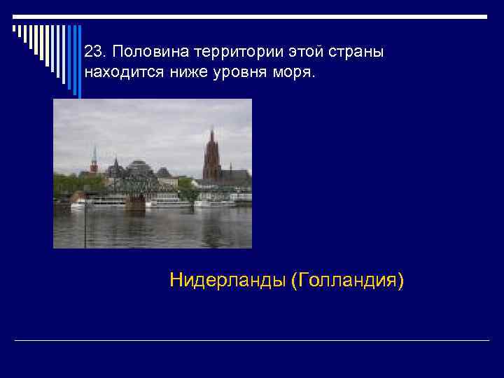 Викторины европа. Викторина про страну Нидерланды. Голландия наполовину расположена ниже уровня моря. Загадка про Нидерланды. Вопросы про Нидерланды.