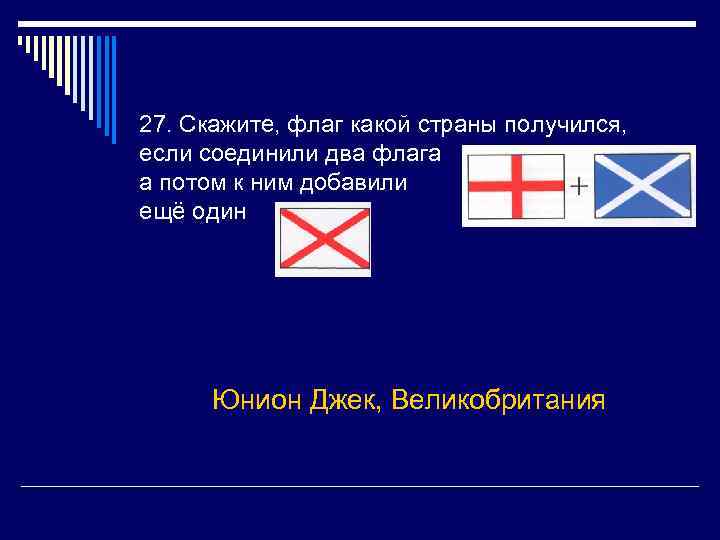 Викторины европа. Викторина о странах Европы. Вопросы для викторины о Европы. Скажи какой флаг. Соединить 2 флага.