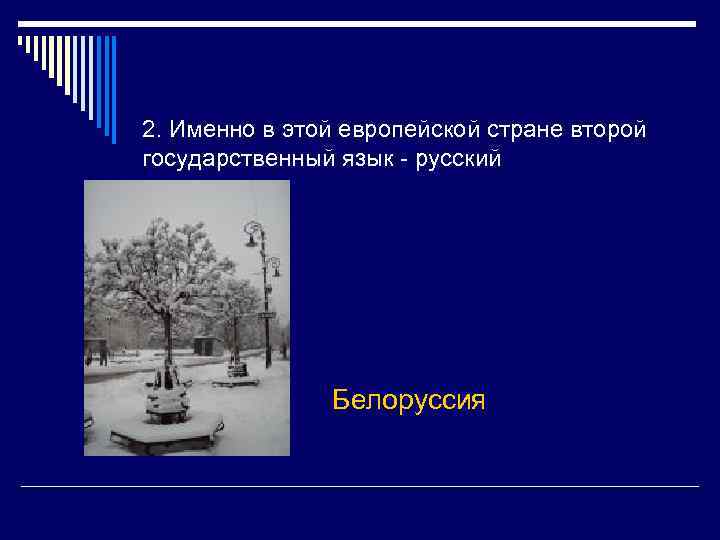 Викторина по странам европы 3 класс окружающий мир презентация