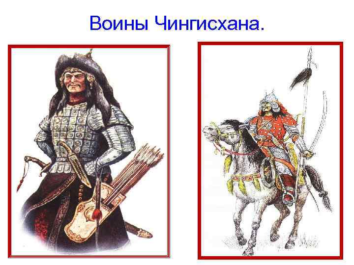 Воины Чингисхана. 