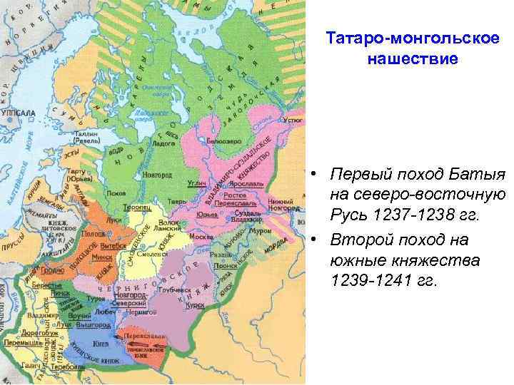 Татаро-монгольское нашествие • Первый поход Батыя на северо-восточную Русь 1237 -1238 гг. • Второй