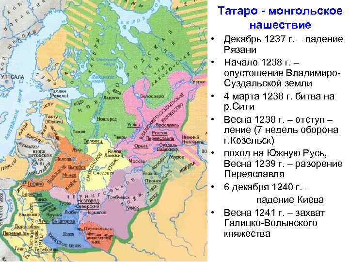 Татаро - монгольское нашествие • Декабрь 1237 г. – падение Рязани • Начало 1238