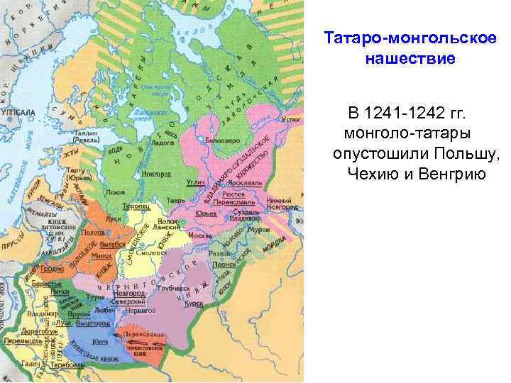 Татаро-монгольское нашествие В 1241 -1242 гг. монголо-татары опустошили Польшу, Чехию и Венгрию 