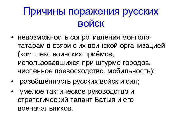 Причины поражения русских войск • невозможность сопротивления монголотатарам в связи с их воинской организацией