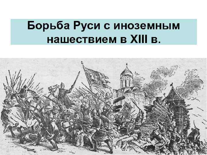 Борьба Руси с иноземным нашествием в XIII в. 