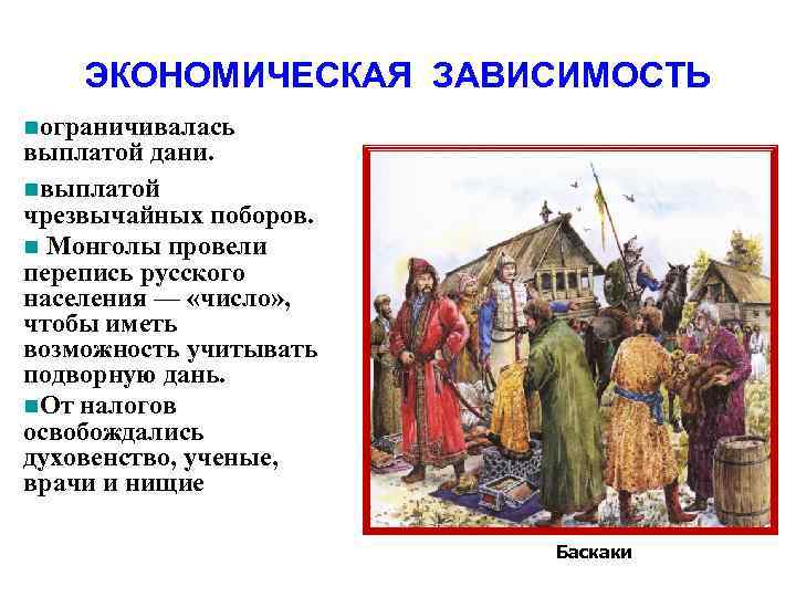 ЭКОНОМИЧЕСКАЯ ЗАВИСИМОСТЬ nограничивалась выплатой дани. nвыплатой чрезвычайных поборов. n Монголы провели перепись русского населения