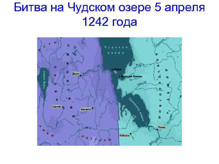 Битва на Чудском озере 5 апреля 1242 года 