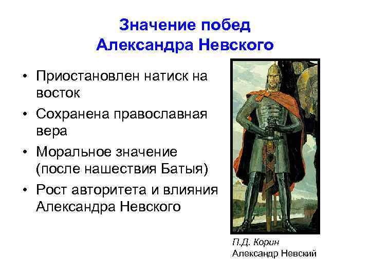 Значение побед Александра Невского • Приостановлен натиск на восток • Сохранена православная вера •