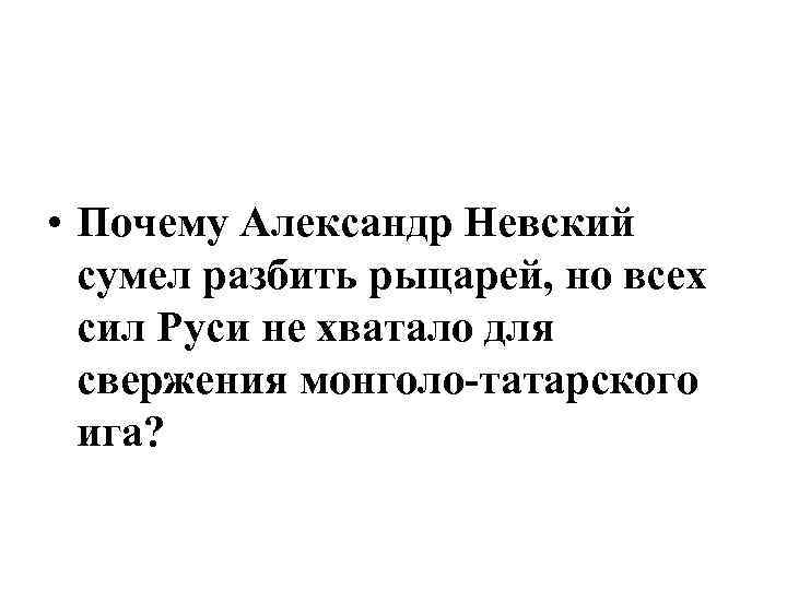  • Почему Александр Невский сумел разбить рыцарей, но всех сил Руси не хватало