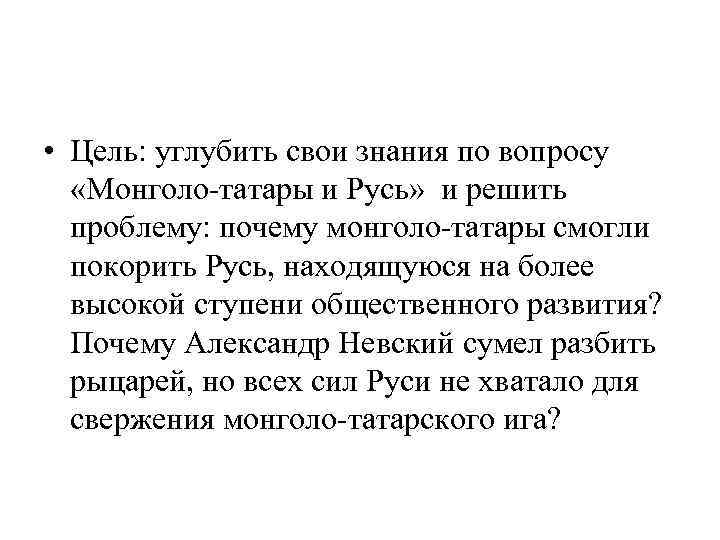  • Цель: углубить свои знания по вопросу «Монголо-татары и Русь» и решить проблему: