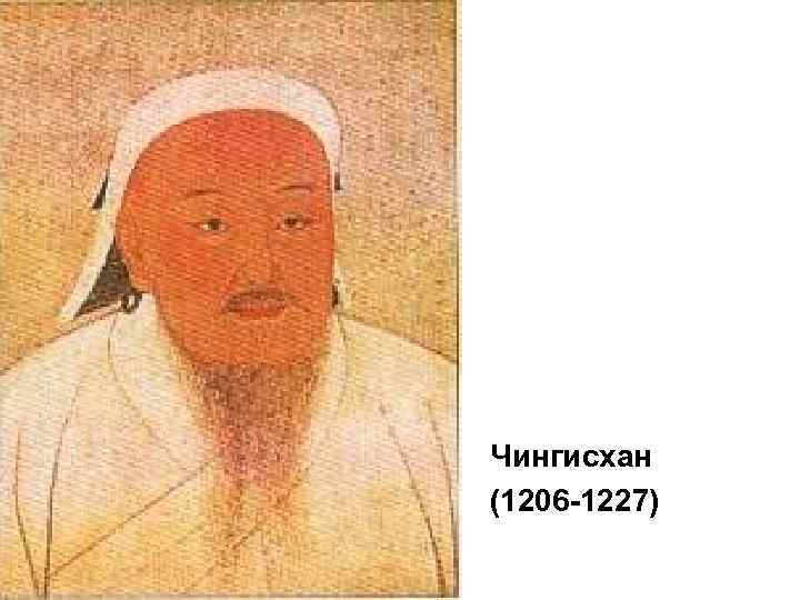 Чингисхан (1206 -1227) 