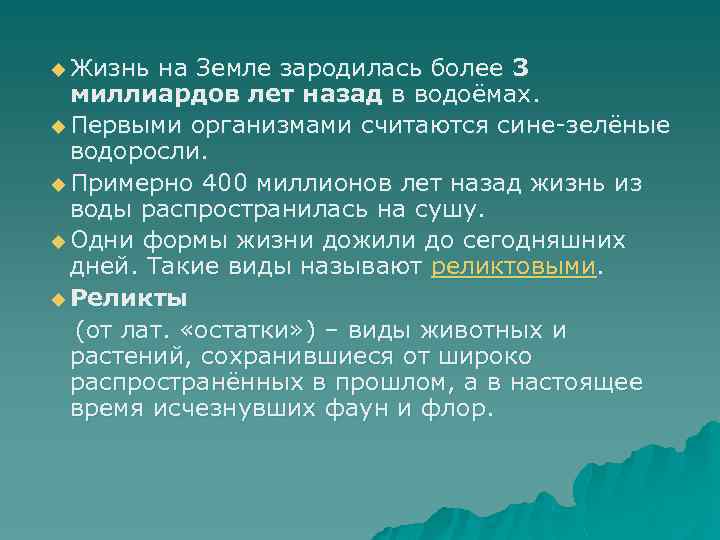 u Жизнь на Земле зародилась более 3 миллиардов лет назад в водоёмах. u Первыми