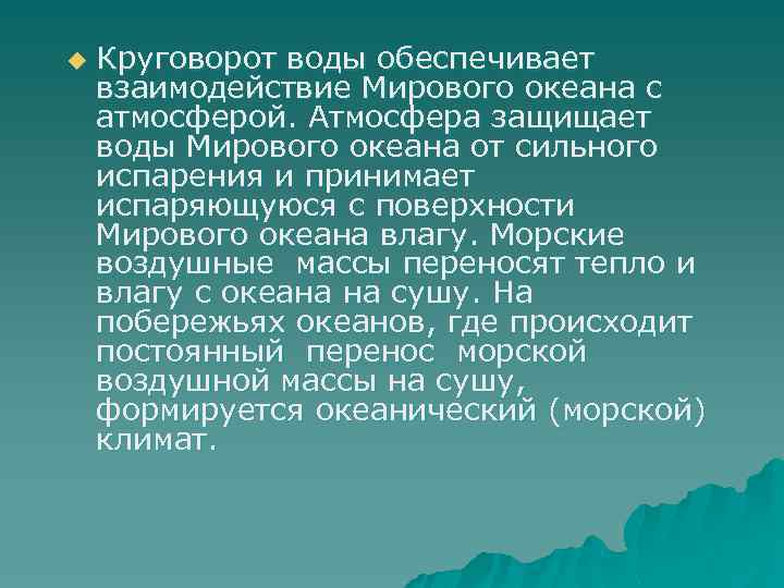 u Круговорот воды обеспечивает взаимодействие Мирового океана с атмосферой. Атмосфера защищает воды Мирового океана
