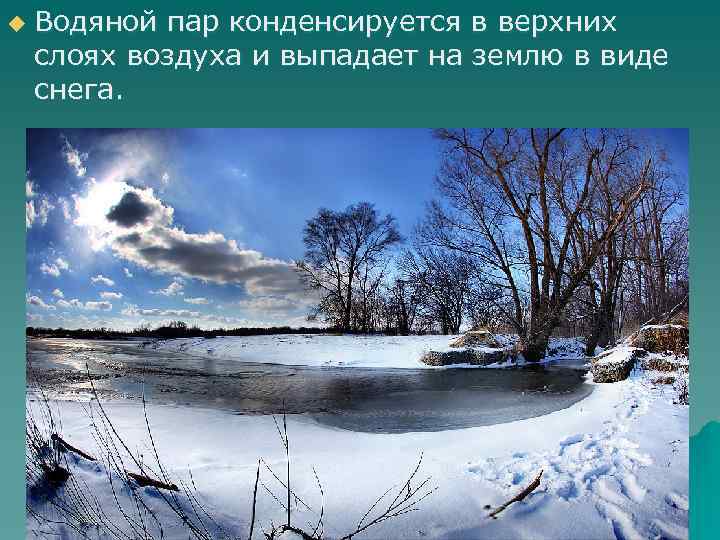 u Водяной пар конденсируется в верхних слоях воздуха и выпадает на землю в виде