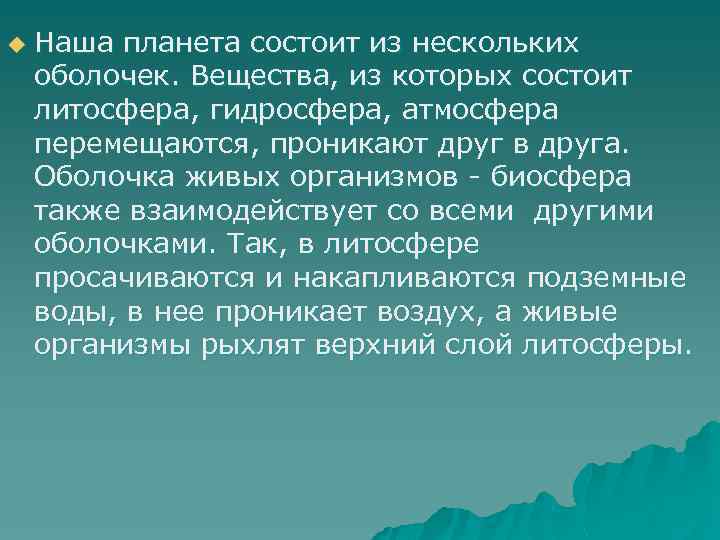 u Наша планета состоит из нескольких оболочек. Вещества, из которых состоит литосфера, гидросфера, атмосфера
