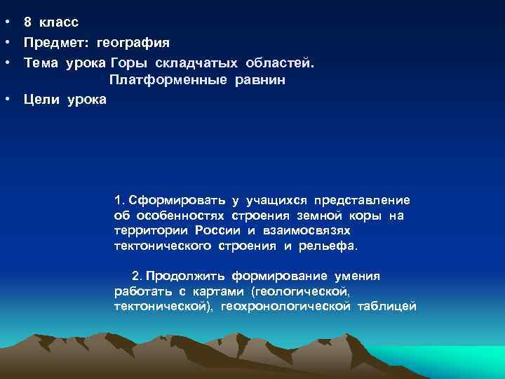  • 8 класс • Предмет: география • Тема урока Горы складчатых областей. Платформенные